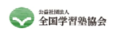 公益社団法人 全国学習塾協会
