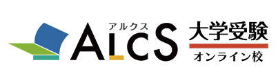 ALCSアルクス 大学受験オンライン校